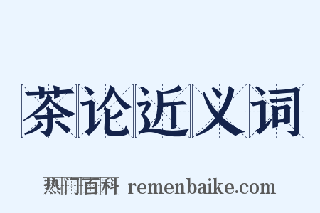 茶论近义词是什么意思的图片